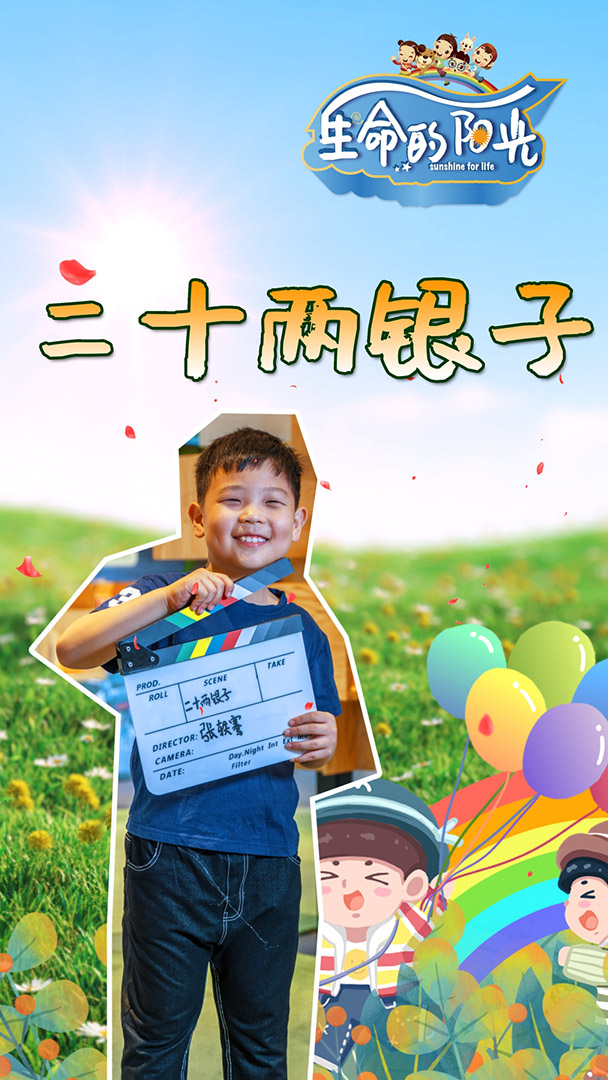 《二十两银子》