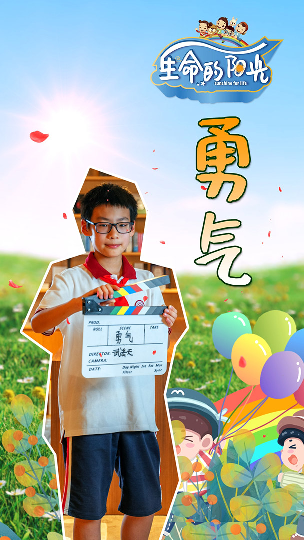 《勇气》  