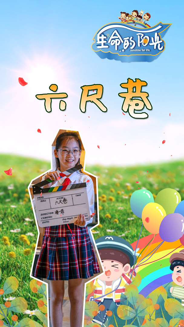 《六尺巷》